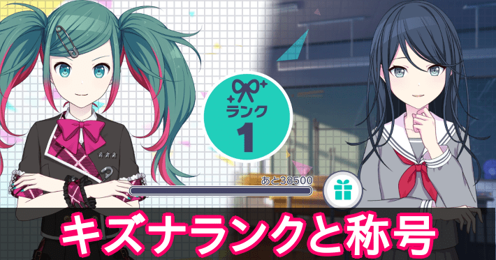 プロセカ】キズナランクの効率的な上げ方と称号一覧まとめ