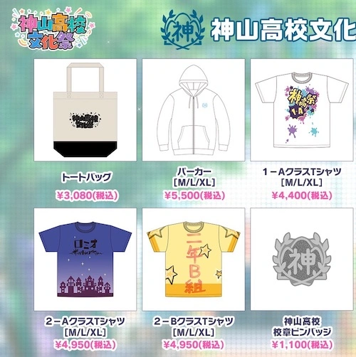 プロセカ】神山高校文化祭の内容・グッズ情報まとめ【リアルイベント