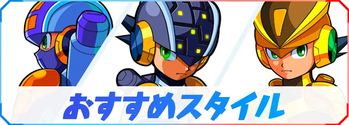 ロックマンエグゼ3】おすすめスタイル｜進行度別に掲載 | AppMedia