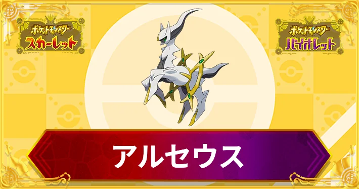ポケモンSV】アルセウスのポケモン情報｜入手方法・覚える技