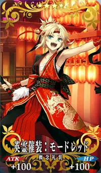 FGO】英霊催装：モードレッド(セイバー)の効果とステータス | AppMedia