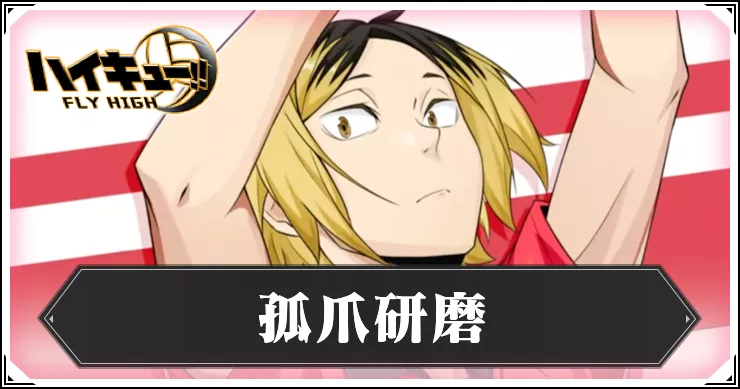 ハイフラ】孤爪研磨(SSR)の評価・性能とおすすめ潜在力【ハイキュー