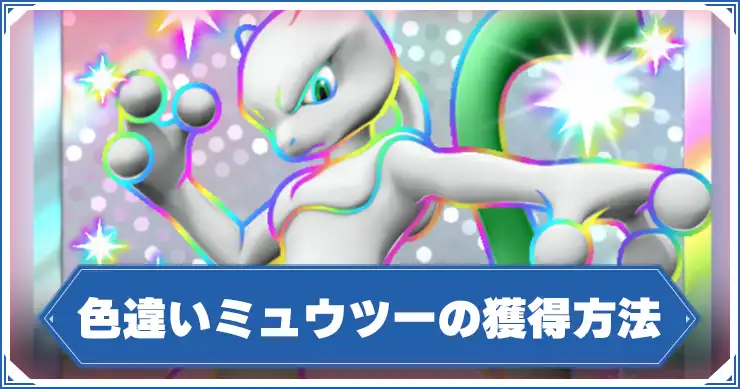 ポケポケ】色違いミュウツーの獲得方法【ポケモンカードアプリ