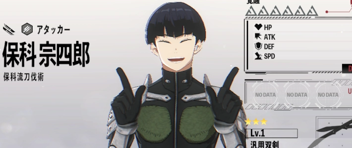 怪獣8号 ゲーム】星5 保科宗四郎(保科流刀伐術)の評価とスキル【怪獣8G