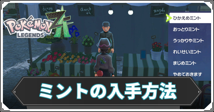 ポケモンZA】ミントの入手方法と使い道【レジェンズZA】 | AppMedia