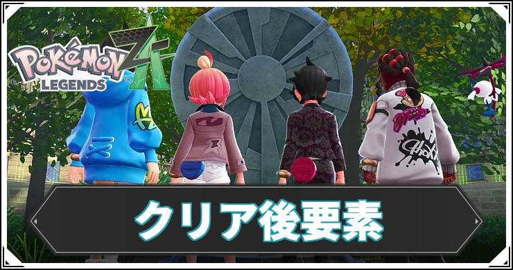 ポケモンZA】クリア後の追加要素とやり込み要素【レジェンズZA