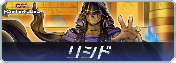 マスターデュエル】リシド(王家の神殿)デッキのレシピと回し方・対策