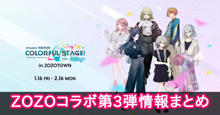 プロセカ】ZOZOコラボ第3弾情報まとめ【プロジェクトセカイ】 | AppMedia