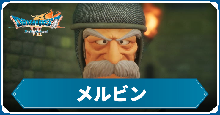 ドラクエ7リイマジンド】メルビンのステータスと声優