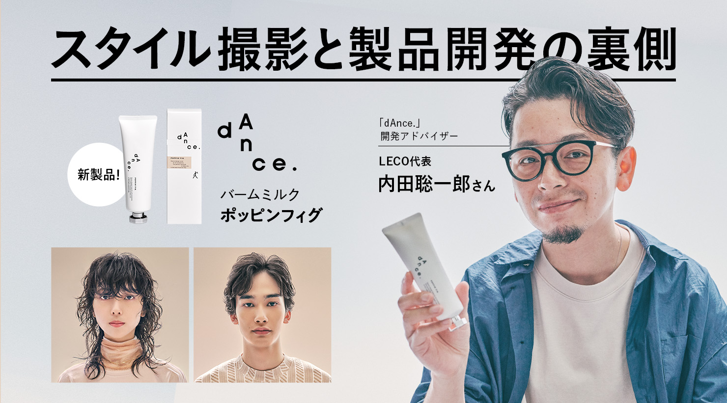 dAnce.新製品「ポッピンフィグ」の艶感と軽やかな表現を生かす