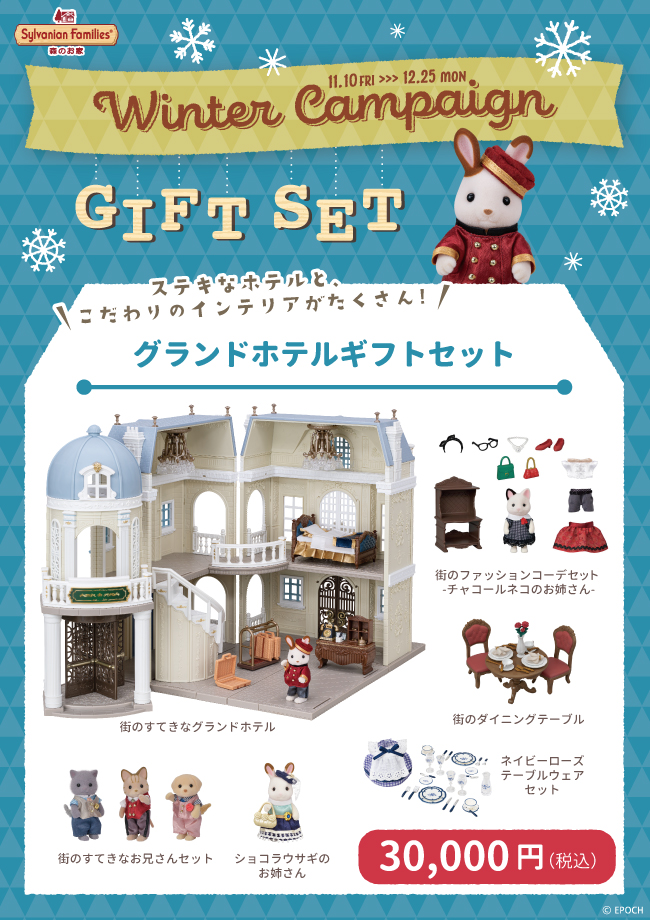 シルバニアファミリー「森のお家」のウィンターギフトセット2023 | 杏