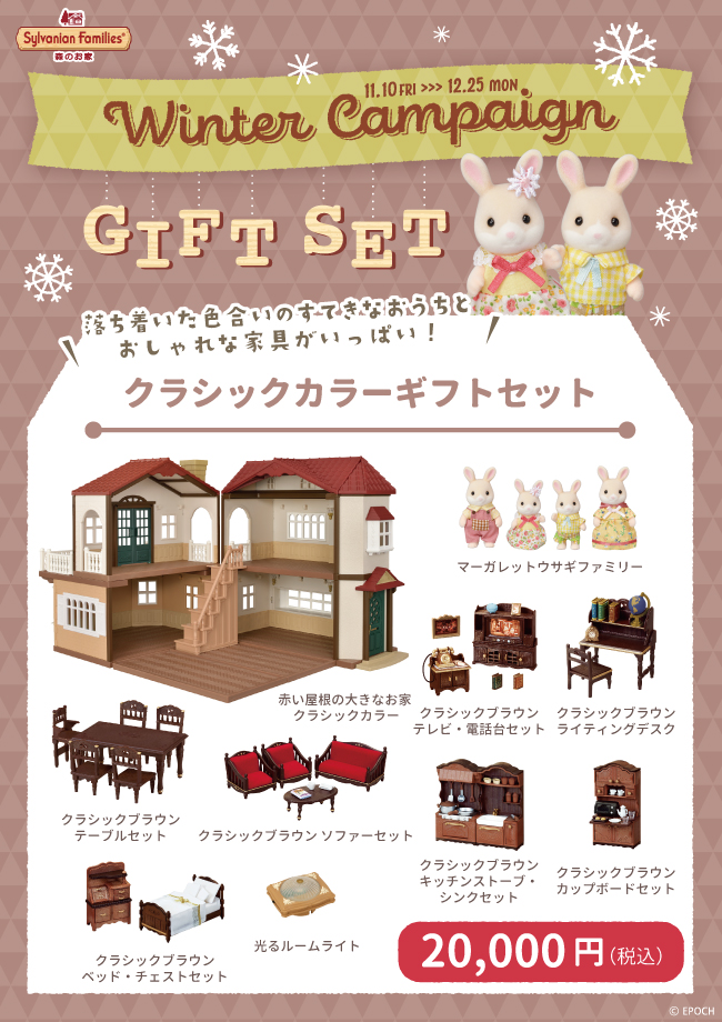 シルバニアファミリー「森のお家」のウィンターギフトセット2023 | 杏