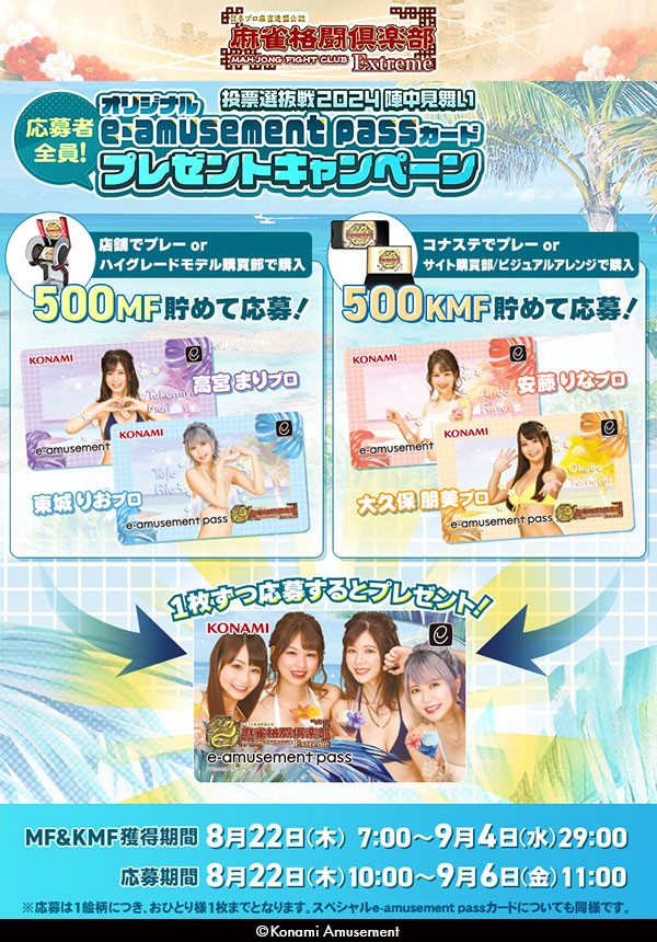 投票選抜戦2024陣中見舞いオリジナルe-amusement passカード応募者全員