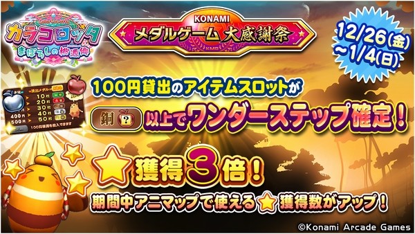 KONAMIメダルゲーム大感謝祭 ニューイヤードリーム】「カラコロッタ