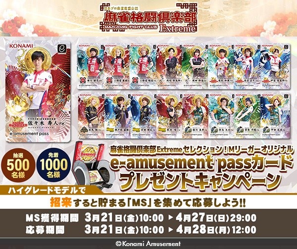 麻雀格闘倶楽部 Extreme セレクション！Mリーガー オリジナル e