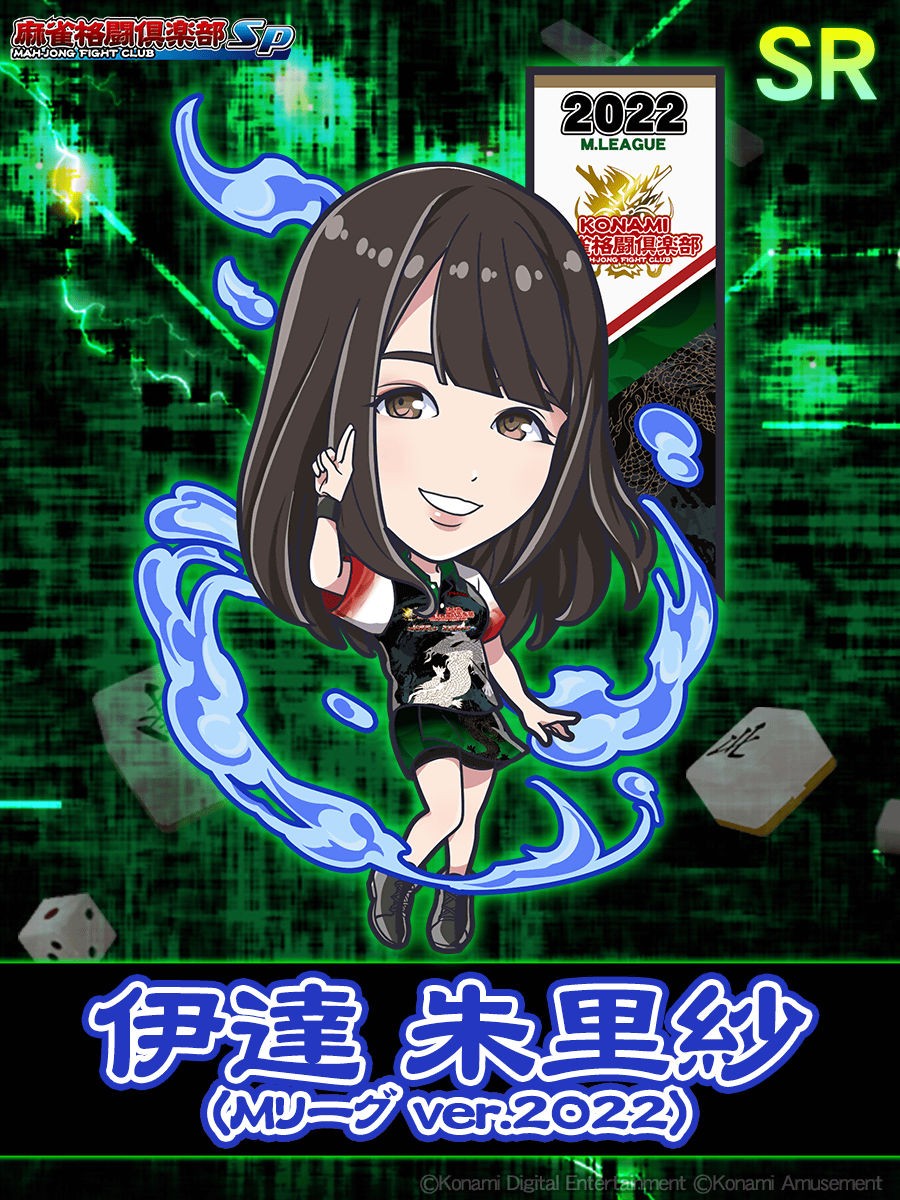 伊達朱里紗 麻雀格闘倶楽部 限定e-amusement pass 伊達朱里紗プロ
