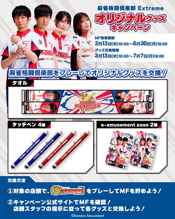 麻雀格闘倶楽部 Extreme オリジナルグッズキャンペーン」開催！ 2025年