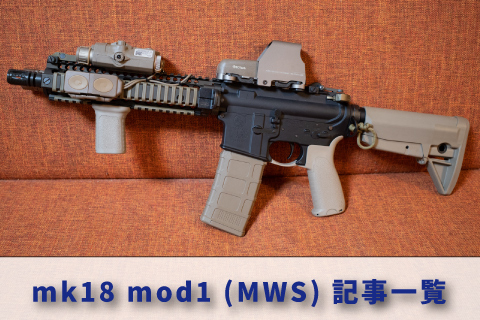 2*O様 東京マルイ MK18 MWS 2*O様 東京マルイ MK18 MWS 2*O様 東京