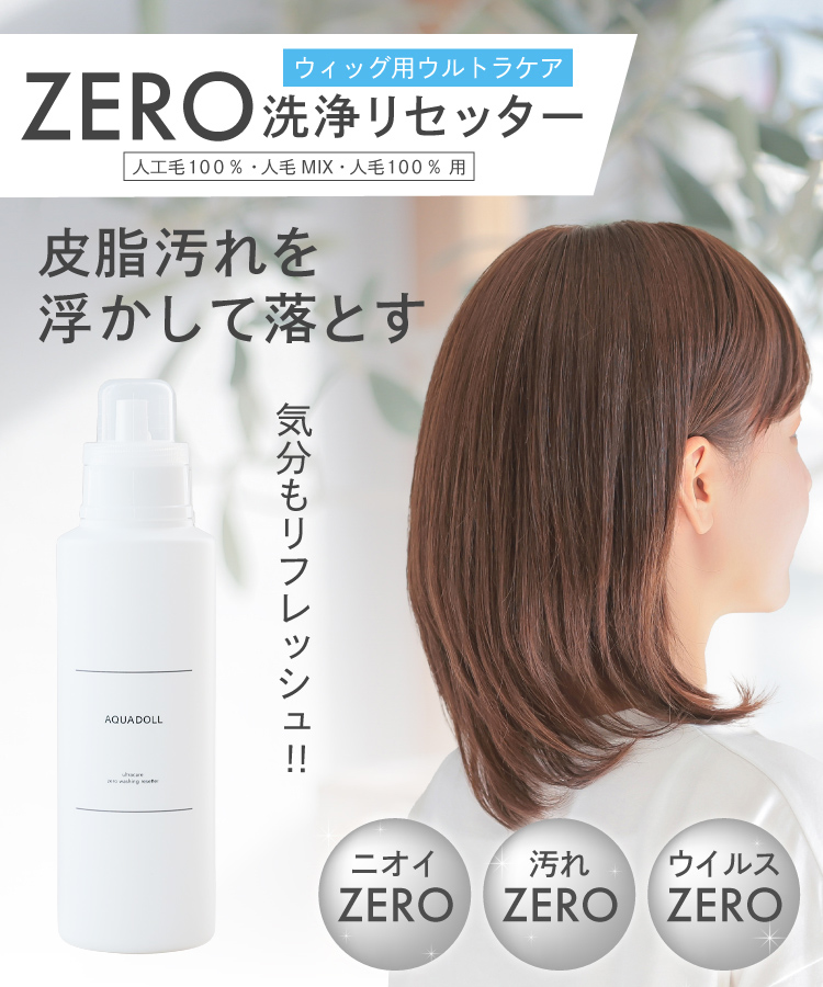 ウィッグ用 ウルトラケア ZERO洗浄リセッター[wgn056]