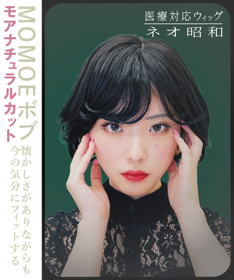 医療用ウィッグ/【モアナチュラルカット】【ネオ昭和】MOMOEボブ[mnp210]