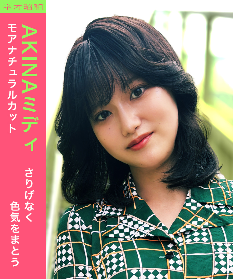 ウィッグ ミディアム/【モアナチュラルカット】【ネオ昭和】AKINA