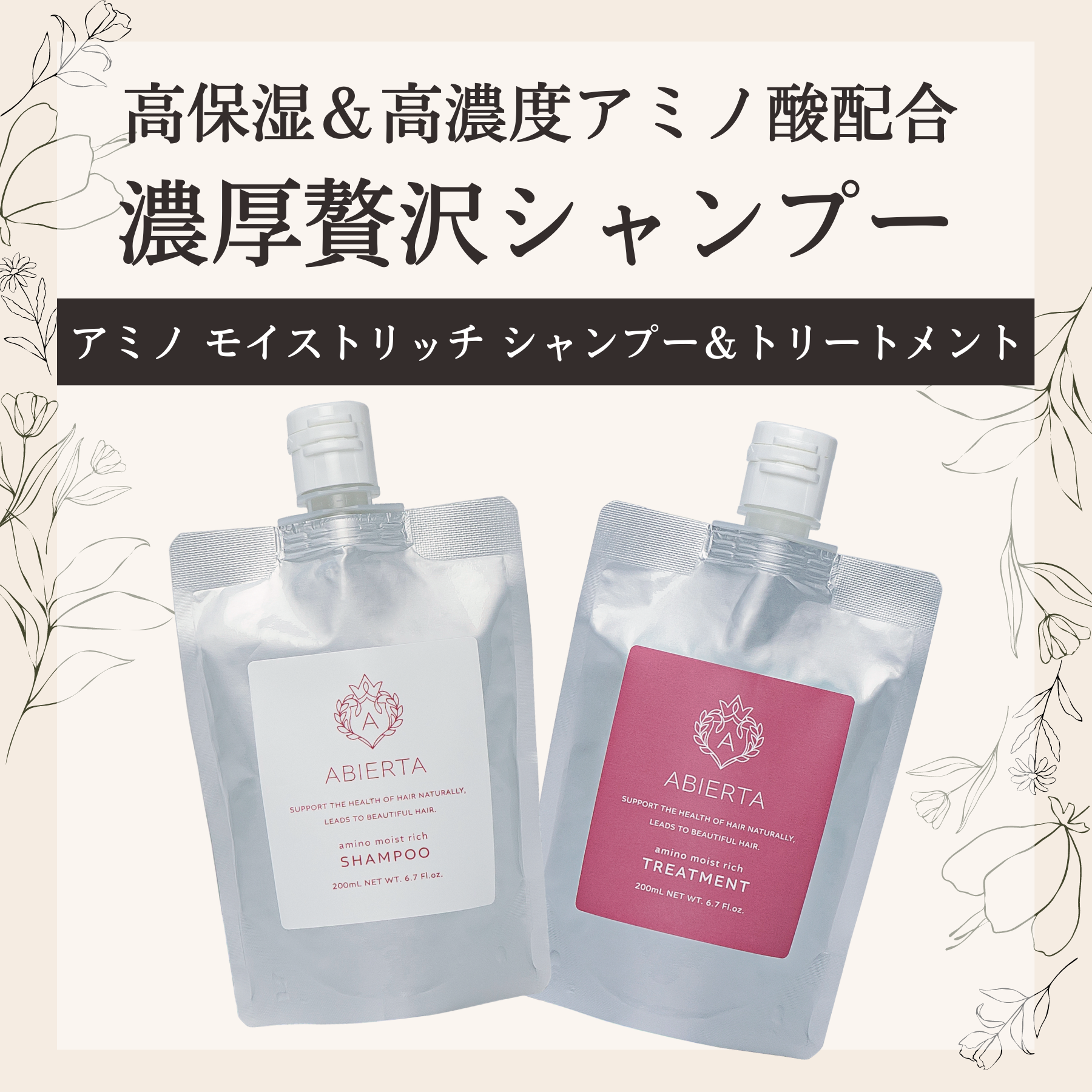 アビエルタ アミノ モイストリッチ 200mlセット（シャンプー
