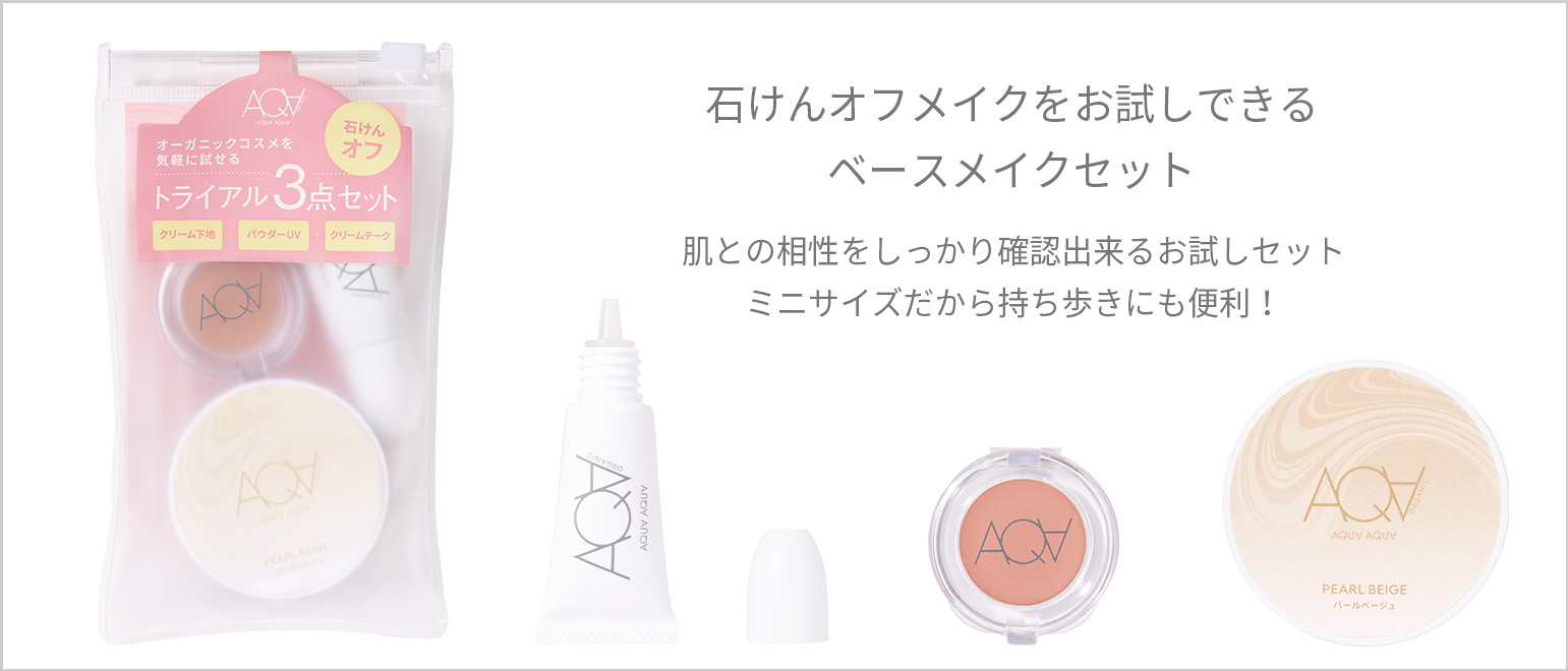 トライアルセットD トライアルセット｜アクア・アクア