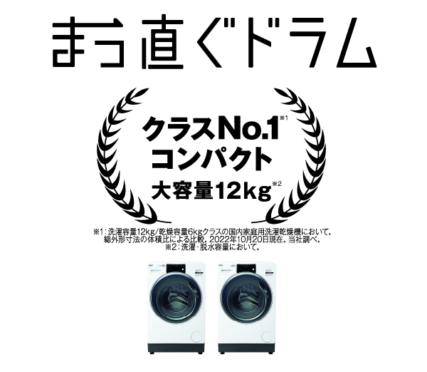 AQW-DX12N | 容量：洗濯・脱水 12kg/乾燥 6kg | まっ直ぐドラム