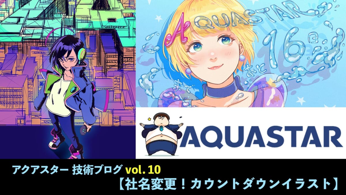 アクアスター技術ブログVol.10 『社名変更！ カウントダウンイラスト
