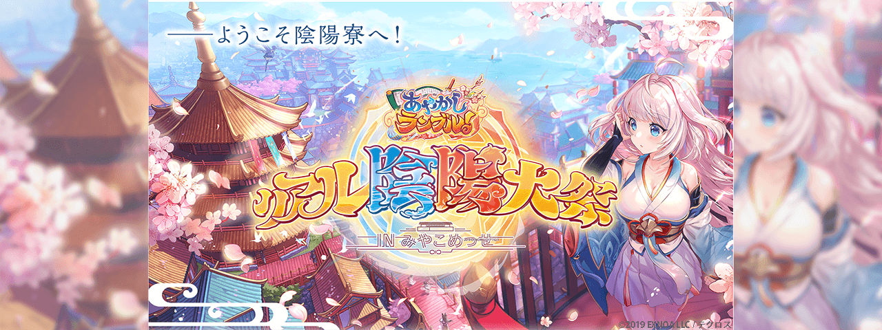 あやかしランブル！』3.5周年記念イベント企画運営・コンテンツ制作