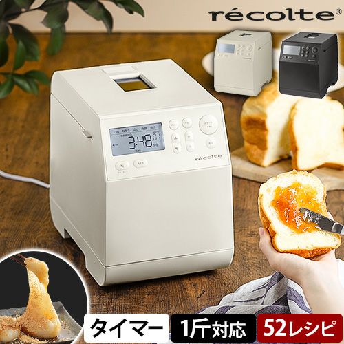 レコルト ホームベーカリー 【選べる2大特典】 全自動ホームベーカリー