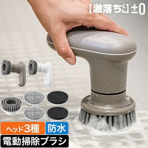 選べる豪華特典】 プラスマイナスゼロ プラマイゼロ 電動ブラシ 【激