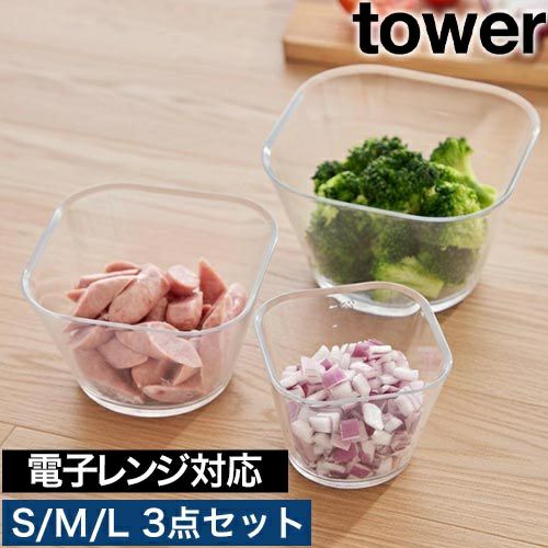 山崎実業 電子レンジ対応洗いやすい下ごしらえボウル タワー SML3点