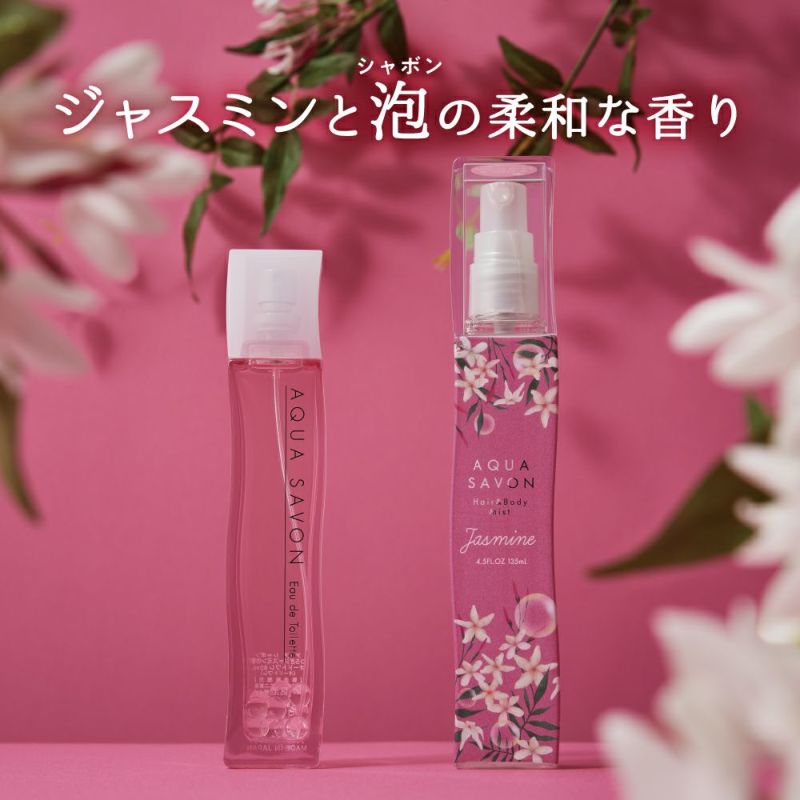 誰からも愛されるシャボンやせっけんの香り｜AQUA SAVON公式サイト