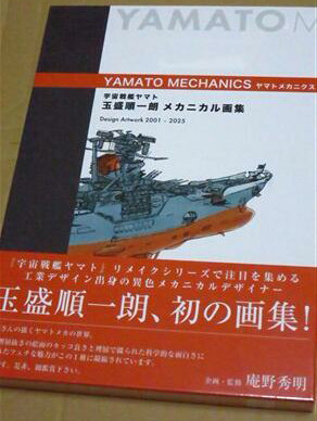 宇宙戦艦ヤマトの書籍「玉盛順一朗メカニカル画集 -YAMATO MECHANICS