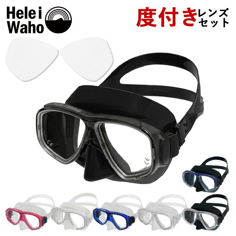 マスク+近視レンズセットシュノーケリング・ダイビング対応 HeleiWaho