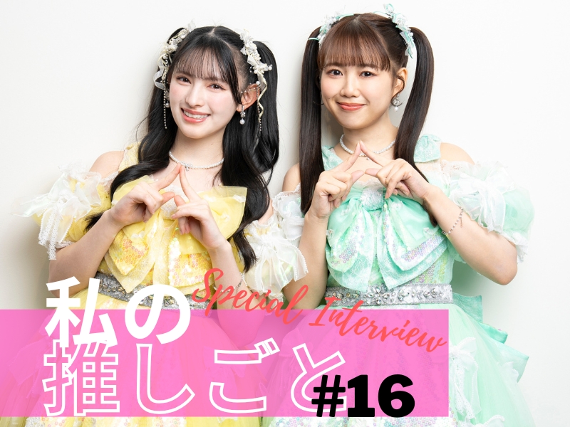 超ときめき♡宣伝部」菅田愛貴・吉川ひより独占インタビュー