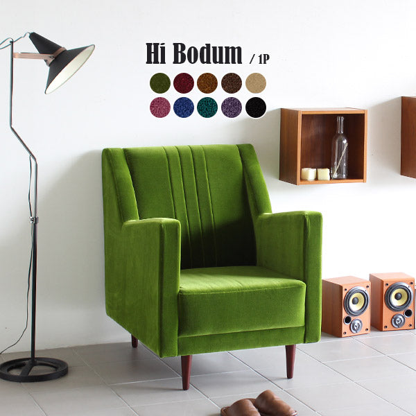 一人用ソファ カフェ｜Hi Bodum 1P モケット｜0000a06737 - オーダー
