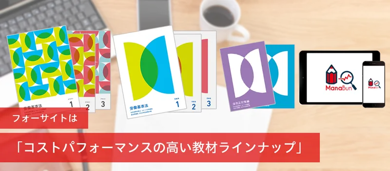 どっちが有益？社会保険労務士講座！資格の大原VSフォーサイト【徹底