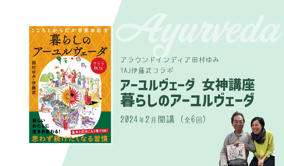 2024年2月開講！アラウンドインディア田村ゆみ ・YAJ伊藤武コラボ講座