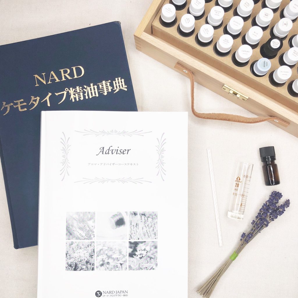 NARD JAPAN認定 アロマ・アドバイザーコース | アロマの学校