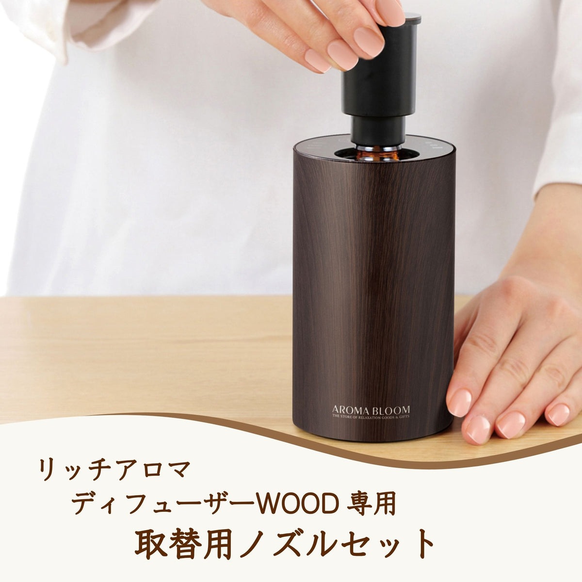 リッチアロマディフューザーWOOD専用 取替用ノズルセット— Aroma Bloom