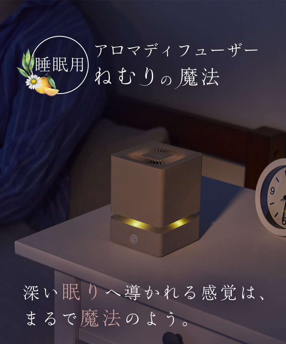天然アロマ 睡眠用アロマディフューザー ねむりの魔法 専用オイル40ml