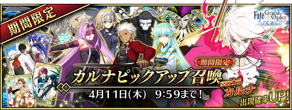 終了】「カルナピックアップ召喚」！ | 【公式】Fate / Grand Order Arcade