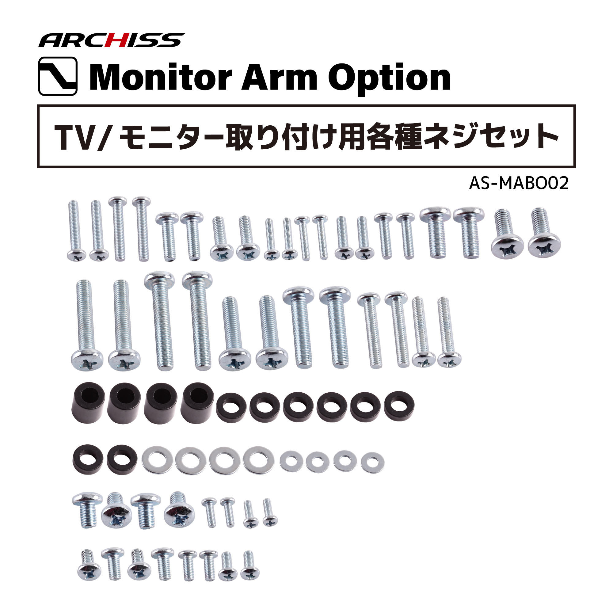 TV/モニター取り付け用各種ネジセット AS-MABO02 - 株式会社アーキサイト