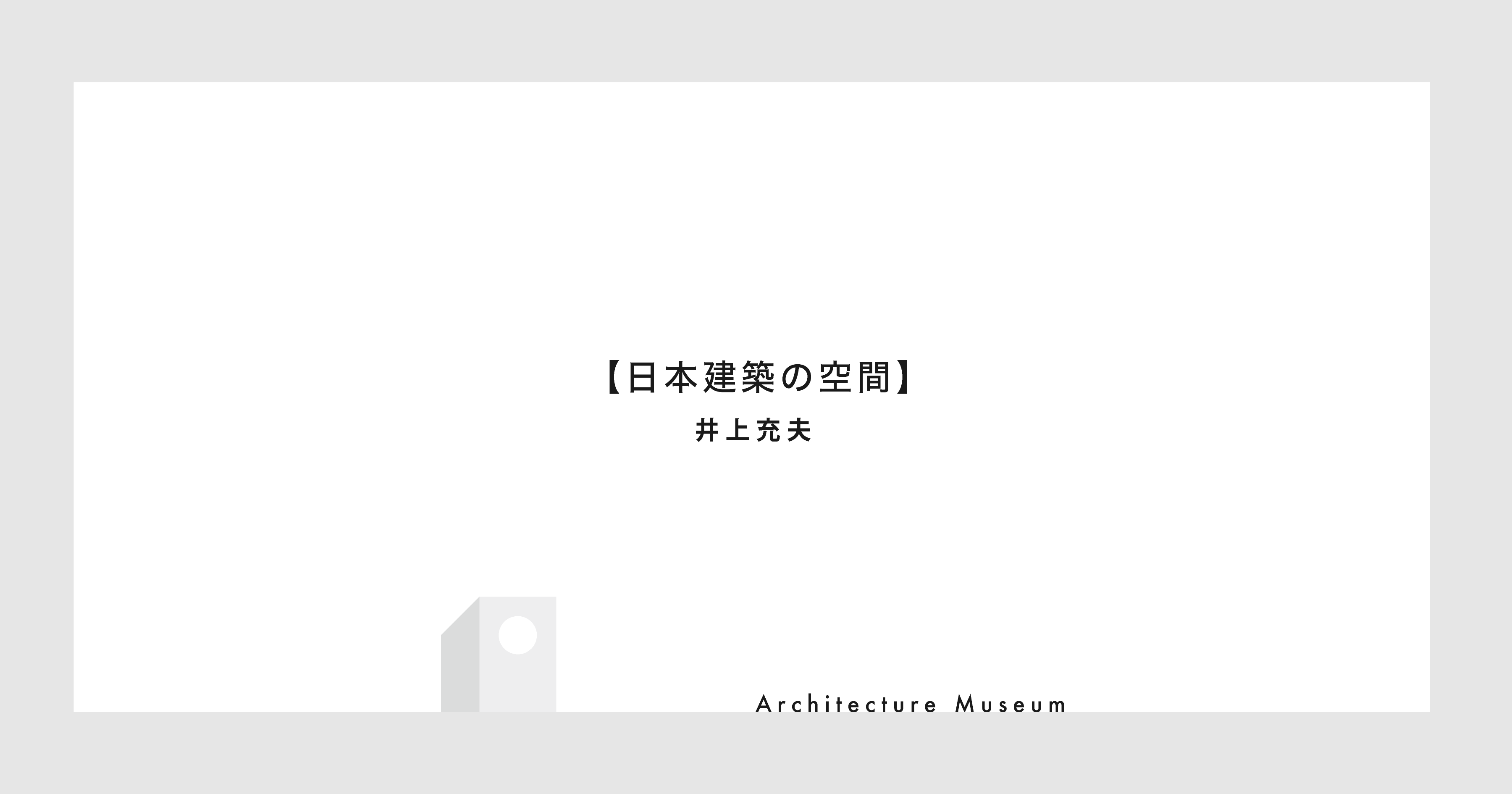 日本建築の空間】井上充夫 | Architecture Museum