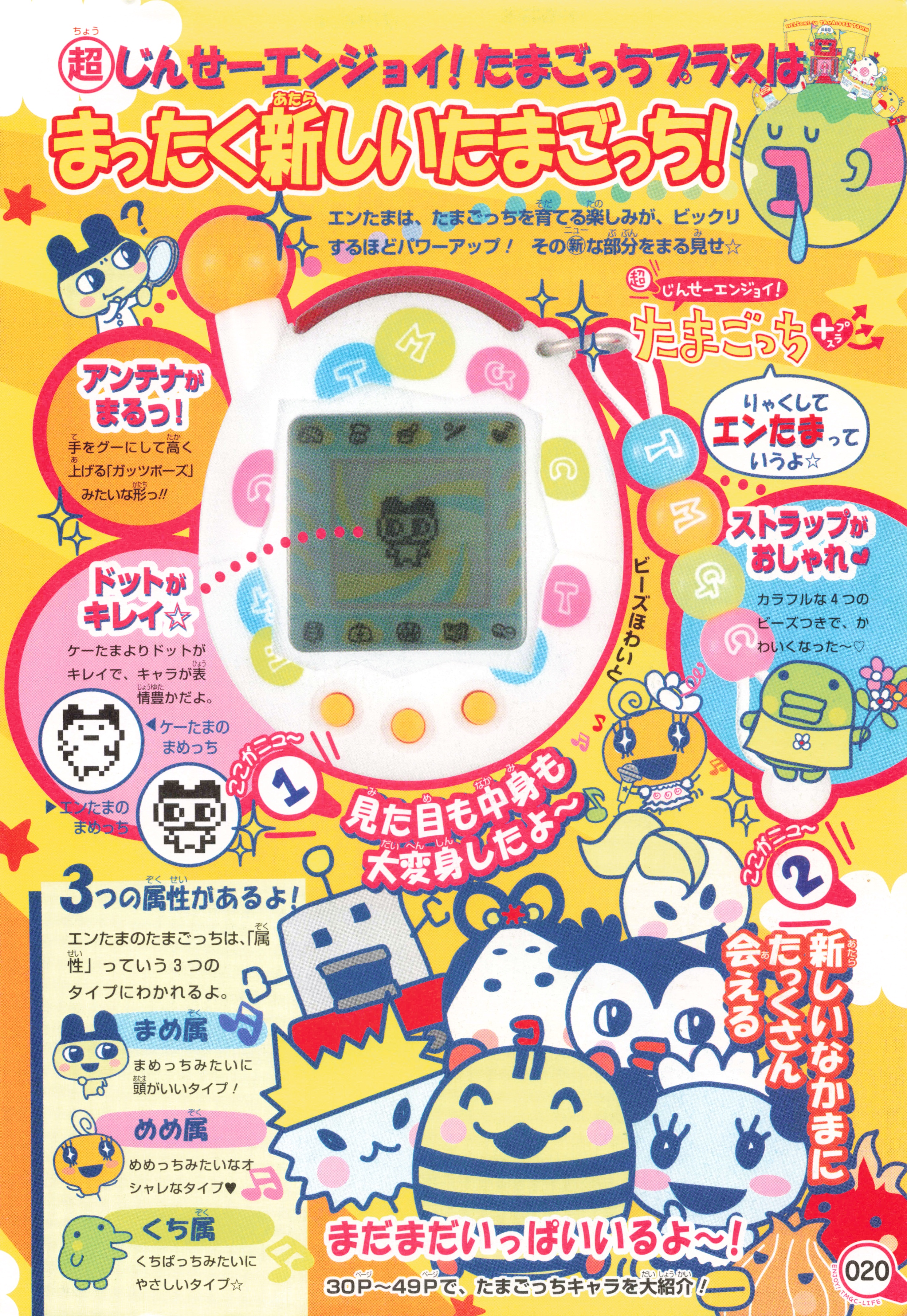 超 じんせーエンジョイ! たまごっち プラス 秘 そっこ→育成ブック