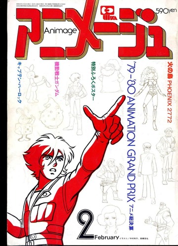 アニメージュ 1980年2月号 Animage February 1980 : 徳間書店 : Free