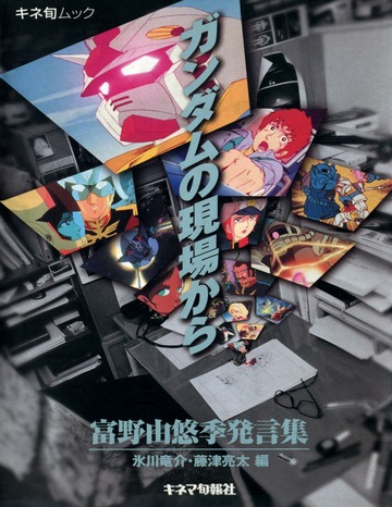 ガンダムの現場から 富野由悠季発言集 : 富野由悠季 : Free Download