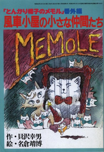 とんがり帽子のメモル番外編 風車小屋の小さな仲間たち : Animage